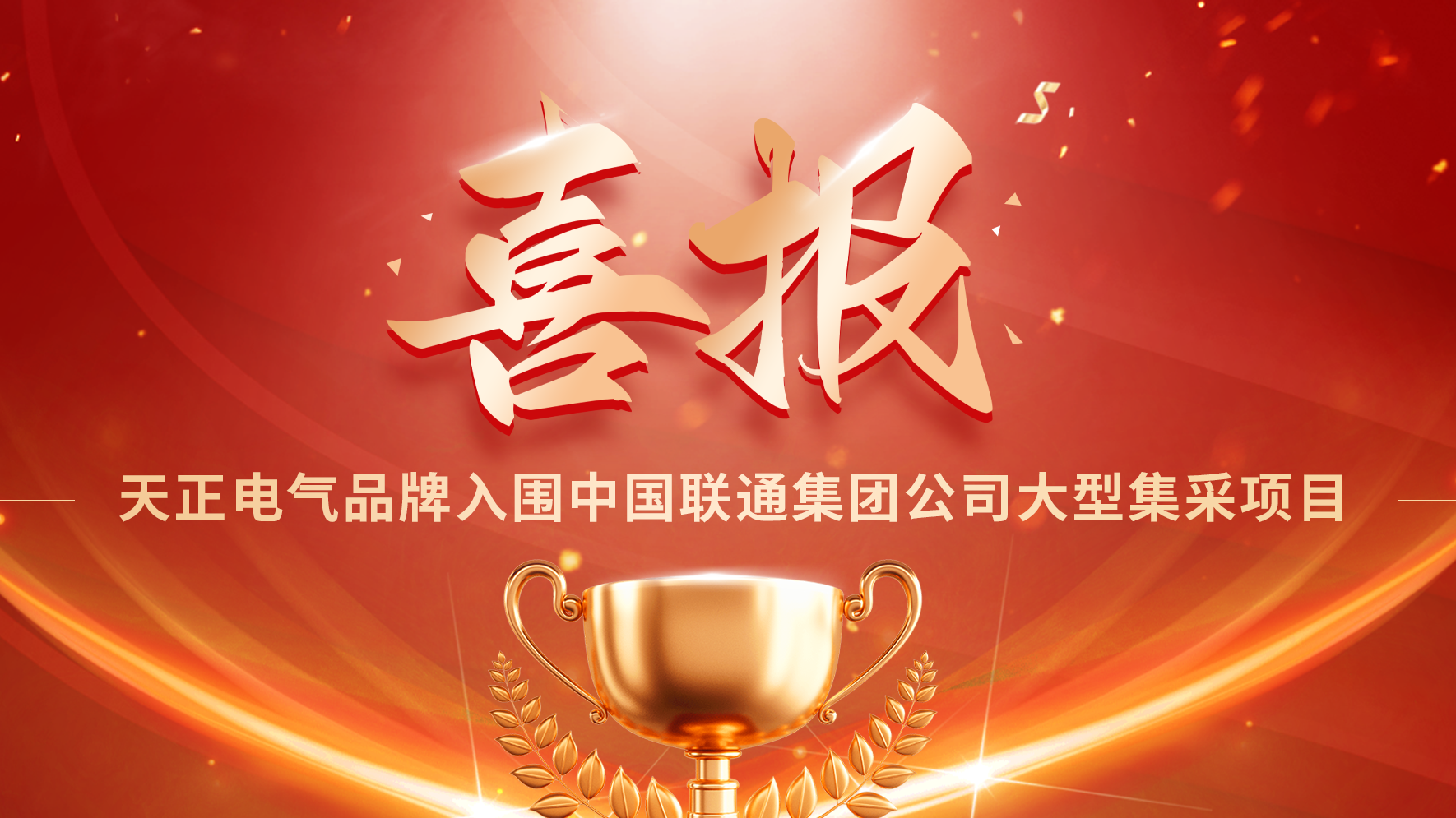 喜报丨爱游戏体育入围中国联通大型集采项目